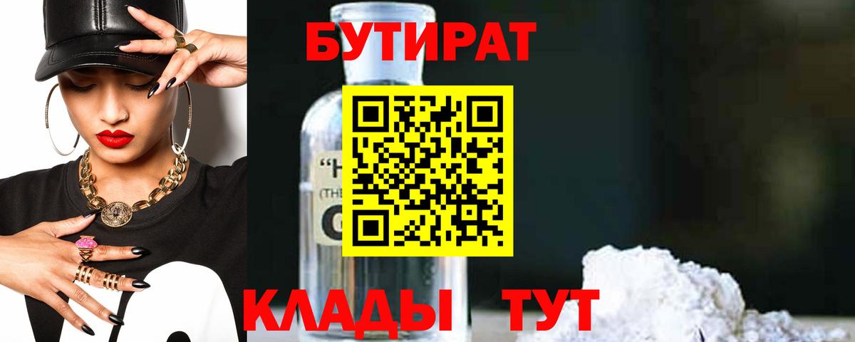 БУТИРАТ 1.4BDO  Вход с VPN  Чехов 
